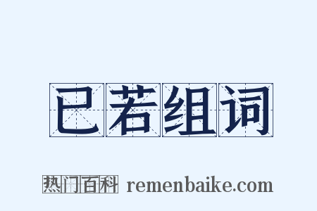 已若组词是什么意思的图片